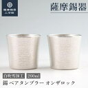 【公式 薩摩錫器工芸館】 錫のペアタンブラー 260ml 還暦祝い 結婚記念日 ペアギフト 和モダン メディアで紹介された逸品 プレゼント包装 [No.86A-...
