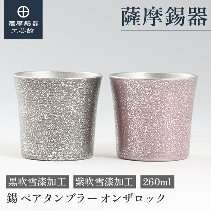 【公式 薩摩錫器工芸館】 ペアタンブラー 錫 黒・紫 260ml 叙勲記念品 結婚記念日 ペアギフト 和モダン プレゼント包装 [No.86A-1-A-B]
