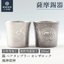 【公式 薩摩錫器工芸館】 錫 ペアタンブラー 風神雷神 白・黒 260ml 父の日 還暦祝い ペアギフト おしゃれ 職人謹製 桐箱入 プレゼント包装 [No.8...