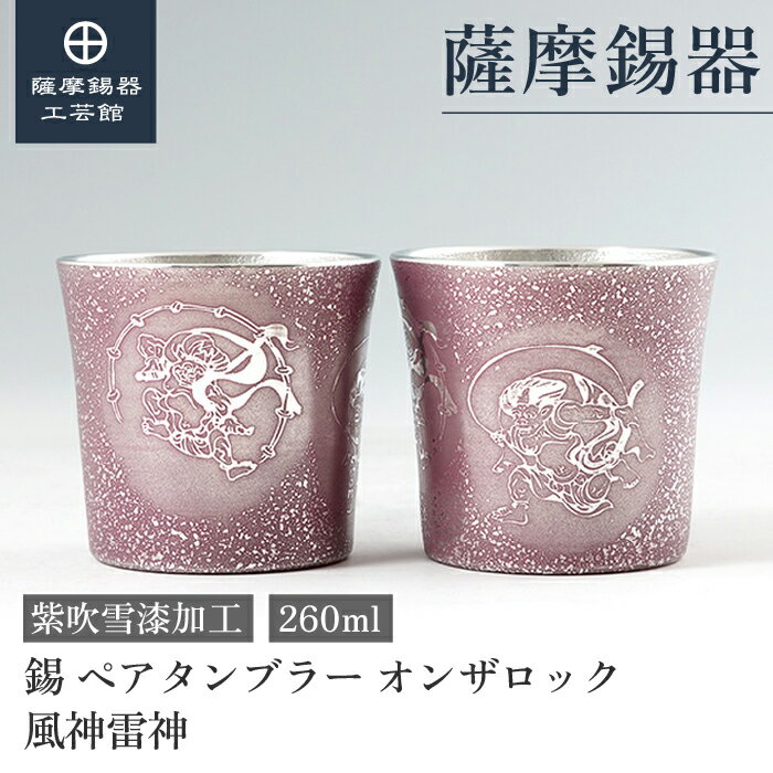 【公式 薩摩錫器工芸館】 錫 ペアタンブラー 風神雷神 紫 260ml 母の日 結婚記念日 ペアギフト 高級 プレゼント包装 [No.86A-1-FR-C-2]