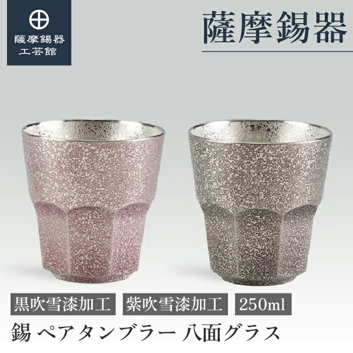 【公式 薩摩錫器工芸館】 錫のペアタンブラー 紫・黒 250ml 父の日 還暦祝い ペアギフト おしゃれ 職人謹製 プレゼント包装 [No.94B-1・94B-...