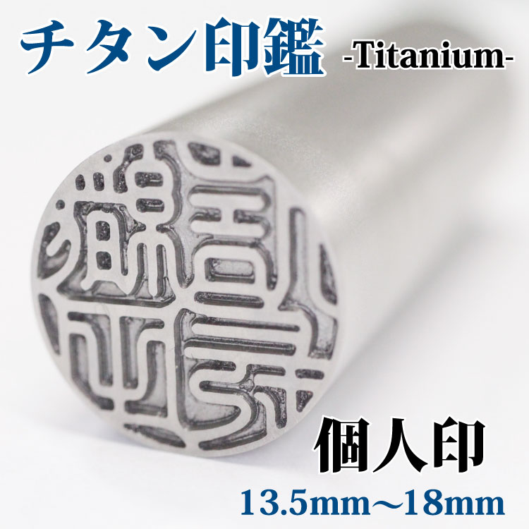 印鑑 【チタン印鑑】まごころ手作り印/シルバーブラストチタン/印鑑/選べるサイズ 13.5mm/15mm/16.5mm/18mm/認印/はんこ/判子/ハンコ/彫刻/記念/贈答品/記念日/プレゼント/成人祝い/入社祝い/出産祝い/外国の方へ/