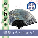 【桐箱入】扇子 雲龍 紺色の扇子 灰色の扇子 紺蝶染/センス/節電/夏扇子/名入れ/名前入り/敬老の日/金婚式/銀婚式/ギフト/プレゼント/贈り物/父の日/母の...