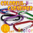 カラビナ 8カラーズ Mサイズ 【1色100個セット商品】 アウトドア カラビナ