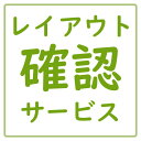 【レイアウト確認サービス】商品を複数個ご注文の場合は商品数分加算いたします