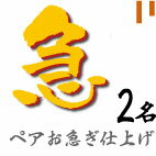 【お急ぎ仕上げ】 ペアセット優先的に作成いたします。商品を複数個ご注文の場合は商品数分加算いたし..