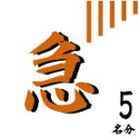 【お急ぎ仕上げ】 5個セット専用 優先的に作成いたします。商品を複数個ご注文の場合は商品数分加算いたします