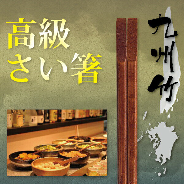 高級菜箸 日本製 30cm 菜ばし 良質な九州竹で作られたさい箸 取り箸 日本製 料亭 割烹 日本料理 