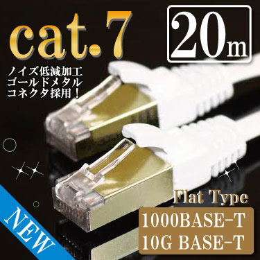 ストレート LANケーブル 20m カテゴリー7（cat7） ホワイト ゴールドメタルコネクタ ランケーブル フラット マミコム