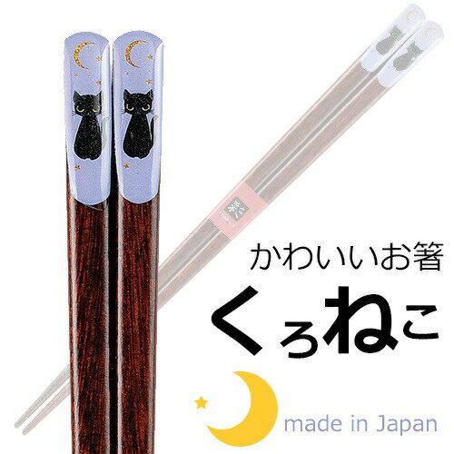 くろねこ箸若狭塗箸パープルピンク天...