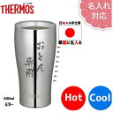プレゼント 名入れ タンブラー 400ml サーモス JCY-400 名入れ無料 ギフト 敬老の日 お祝い お誕生日 記念品 結婚 夫婦 還暦祝い ビール ビア...