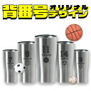 【卒団記念品】背番号入り 真空ステンレスタンブラー 5個セット まとめ買い 名入れ無料 保冷 保温 メモリアル 卒団記念品 優勝記念 チーム プレゼント ギフト 卒業祝い ノベルティ スポーツ 部活 バスケ サッカー 野球 少年団 アトラス 卒業 卒部 引退 顧問 先生 コーチ