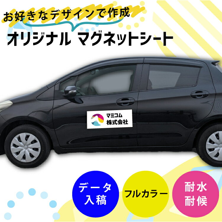【デザイン入稿】 社名 マグネットシート フルカラー レイアウト確認1回無料 サイズが選べる 形が選べ..