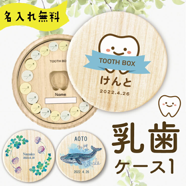 名入れ無料【丸型乳歯ケース1】 名入れ 名前が入れられる乳歯ケース 日本製 プレートに日付が入れられ..