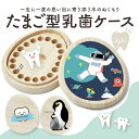 【在庫限り】 乳歯ケース【たまご型 乳歯ケースlight】 日本製 防カビ 乳歯の保管 ケース デザイン選べる 名入れなしタイプ カラープリント たまごのかたち 卵型 桐箱 出産祝い メモリアル 乳歯入れ 保存 記念 女の子 男の子 記念品 箱 かわいい おしゃれ 落下防止シール付き(4)