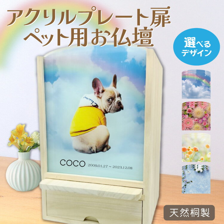 ペット仏壇 アクリルプレート扉 写真を印刷 ペット用仏壇 ペット仏具 引き出し付 桐 愛犬用 メモリアル..