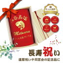 還暦祝い タオル 送料無料 名入れ 長寿祝い 同窓会 ギフト 贈り物 プレゼント 赤 古希 喜寿 傘寿 米寿 卒寿 誕生日 父の日 母の日 敬老の日 おしゃれ 男女兼用 60歳 70歳 77歳 80歳 88歳 90歳 サプライズ スポーツタオル フェイスタオル マフラータオル 定年 退職 送料無料