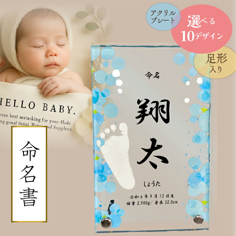 【命名書 アクリル】 命名書 アクリル 足形 名前札 日本製 お七夜 記念日 成長 名入れ 名前入り 赤ちゃん 女の子 男の子 生年月日 命名式 身長 体重 誕生祝 孫 ひな祭り こどもの日 節句 孫 両親へ 内祝い プレゼント ギフト インテリア かわいい シンプル 選べるデザイン