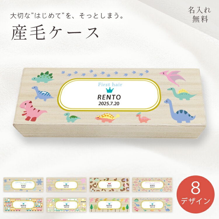 産毛ケースミニ 人気のパステルデザイン 名入れ無料 胎毛入れ 髪の毛 赤ちゃんのファーストヘアカットを大切に保存 小さい メモリアルボックス 桐箱 木箱 保管 出産祝い 名入れ 名前入り うぶ毛ケース 誕生日プレゼント ベビー 子供 男の子 女の子 かわいい