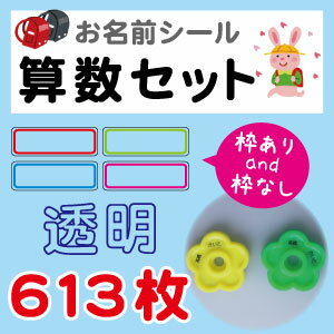 お名前シール 【算数セット】 透明タイプ 613枚 A4 耐水/防水/入学準備/シンプル/文房具/男の子/女の子/送料無料 02P29Aug16