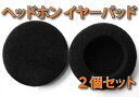ヘッドホンパッド 2個セット イヤーパッド 50mm(5cm) スペア/交換用 オンライン授業 skype ウェブチャット 動画鑑賞 ハングアウト 保護パッド ...
