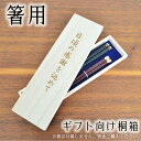 箸用桐箱メッセージ付 彫刻 1〜5膳入り桐箱【箸と一緒にご購入ください】ギフト包装無料 プレゼント 桐箸箱 木箱/母の日/父の日/敬老の日/プレゼント/贈り物/...