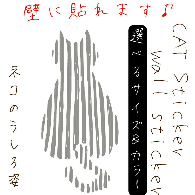 Rakuten - 北欧風 ウォールステッカー【ネコのうしろ姿】A4サイズから超特大サイズまで対応 豊富なデザイン 選べるカラー カッティングステッカー/デカール/子供部屋/ペットショップ/猫カフェ/玄関/おしゃれ/可愛い/モノクロ/壁面/賃貸