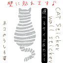 北欧風 ウォールステッカー【ネコのうしろ姿】A4サイズから超特大サイズまで対応 豊富なデザイン 選べるカラー カッティングステッカー/デカール/子供部屋/ペットショップ/猫カフェ/玄関/おしゃれ/可愛い/モノクロ/壁面/賃貸