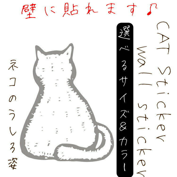 Rakuten - 北欧風 ウォールステッカー【ネコのうしろ姿】A4サイズから超特大サイズまで対応 豊富なデザイン 選べるカラー カッティングステッカー/デカール/子供部屋/ペットショップ/猫カフェ/玄関/おしゃれ/可愛い/モノクロ/壁面/賃貸