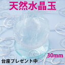 水晶玉 天然クリア 等級AAAA 特選水晶 30mm 綺麗な天然インクルージョン入り 貫入水晶