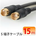 S端子ケーブル15m 両端S端子線(4芯線) S端子MINI DIN 4Pin (オス)⇔S端子ケーブル 15m 黒