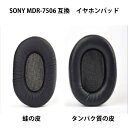 イヤホンパッド 互換 SONY MDR-7506 2個セット ヘッドフォン スペア オーディオ 耳あて クッション カバー スポンジ 劣化 パッド