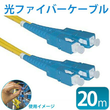 Rakuten - 光ファイバーケーブル20m 両端SC （約） 宅内光配線コード(光ケーブル 光コード 光パッチケーブル)