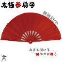太極拳 扇 赤 剣や扇子の舞に最...
