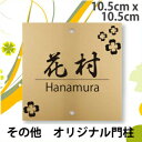 【新デザイン追加】その他メーカーオリジナル門柱 SIS 105mm×105mm 表札 プレート 正方形 タイプ 名入れ プレート 表札 ネームプレート 選べる15素材 【楽ギフ_名入れ】 ngift