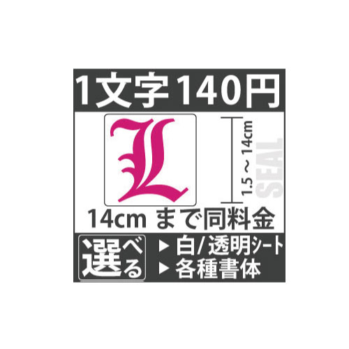 アルファベットシール 1文字（10文字以上） 文字 14cm以内 看板・店舗・表札・デザイン・オーダーメイド 結婚式二次会ウェルカムボードに