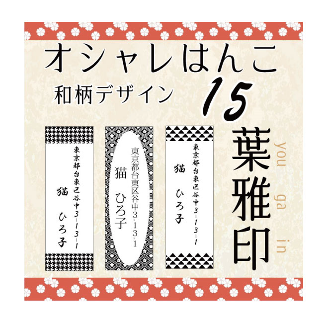 【年賀状 スタンプ】住所印 葉雅印15 和柄 市松模様 アドレス スタンプ はんこ オーダースタンプ 印鑑 住所のはんこ 住所印 オシャレなハンコ 完全オリジナルデザイン お名前スタンプ ゴム印 …