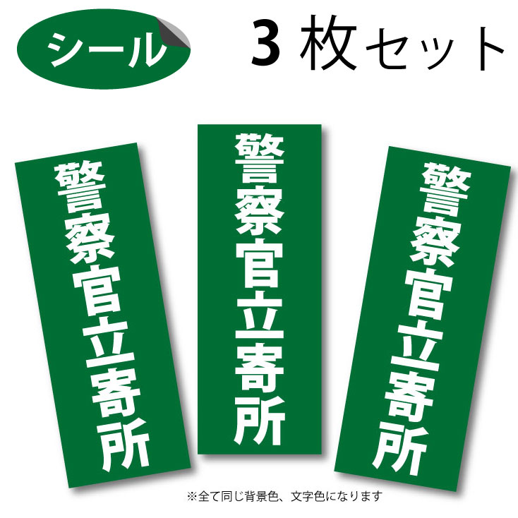 警察官立寄所 シール 3枚セット 防犯シール 防水タイプ Mサイズ 【防犯シール】防水タイプ 選べる文字色 背景色 3枚セット【防犯ステッカー】ダミー シール