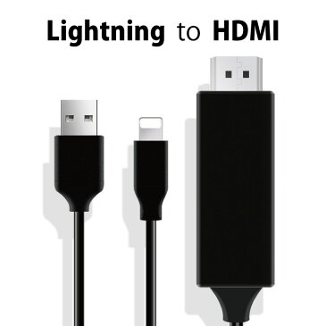 HDTV HDMI変換ケーブル 1080P対応版 ブラック iPhoneやiPadなどの画面の映像をHDMI端子を搭載したテレビやモニターなどに接続するケーブル