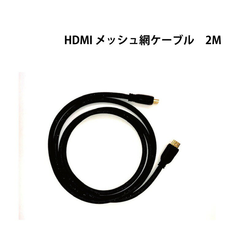 Rakuten - HDMIケーブル 2M ナイロンメッシュ網加工 HDMI-HDMI