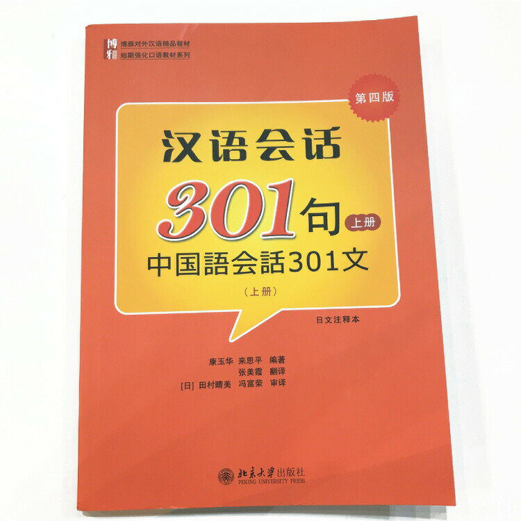 北京大学出版社　中国語会話のド定番教本 上巻下巻中国語会話301文