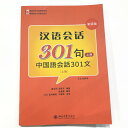 中国語会話のド定番教本 上巻下巻中国語会話301文（CD1枚入り+QRコードで全音声データ付き）北京大学出版社 中国語初心者のためのテキスト 使える会話 日常会話 MP3ディスク付き 中国語会話/参考書/日本語解説/初心者向け/旅行/出張