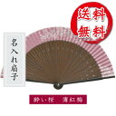 扇子 酔い桜 ピンク 華やか 春を象徴する薄紅梅が淡く映える扇子 短地 名入れ 名前入り 敬老の日 金婚式 銀婚式 ギフト プレゼント 贈り物 父の日 母の日 ...