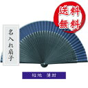扇子 短地 薄紺 紺色の扇子 名入れ/名前入り/敬老の日/金婚式/銀婚式/ギフト/プレゼント/贈り物/父の日/母の日 【楽ギフ_名入れ】 ngift 【メール便...