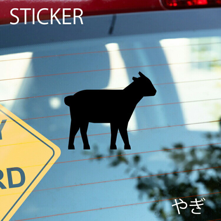 やぎカッティングシート 選べるサイズとカラー 耐候性シール 【DIYやオリジナルワンポイントに最適】 防水 やぎステッカー/おしゃれステッカー/アクリルプレート/パーテーション/車/ガラス/窓/装飾/デコ/ [メール便送料無料]