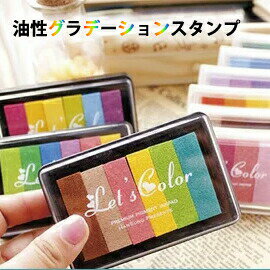 Rakuten - スタンプ台 カラフル 油性 グラデーションスタンプインクパッド スタンプインク おまかせ2個セット 布用インク グラデーションカラー お名前スタンプ 布 カラーおまかせ スタンプ台 スタンプパッド