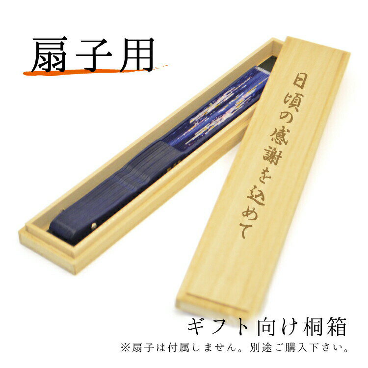 扇子用桐箱メッセージ付 彫刻 【扇子と一緒にご購入ください】ギフト包装無料 プレゼント 木箱/母の日/父の日/敬老の日/プレゼント/贈り物/ラッピング マスク会...
