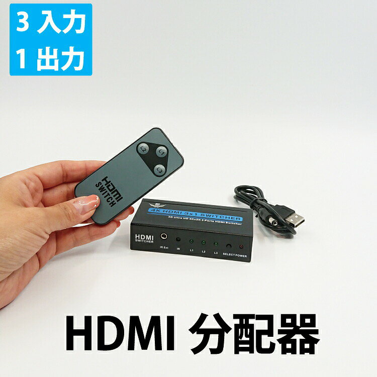 【在庫限り】 HDMI分配器 3入力1出力 切り替えリモコン付き HDMIスプリッター