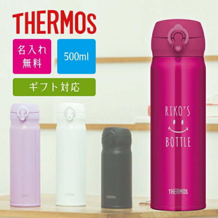 サーモス ワンタッチ真空断熱ケータイマグ 500ml JNL-505【名入れ無料】THERMOS 直飲みタイプ 重さわずか約210gの超軽量タイプ/スポーツドリンク対応/スポドリOK/水筒/ギフト/入学/お祝い/イベント/サークル/団体/父の日/母の日/プレゼント/夏/運動会/熱中症対策