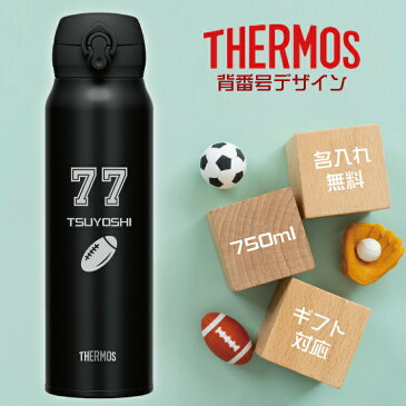 【背番号デザイン】サーモス THERMOS 名入れ無料 真空断熱ケータイマグ 750ml JNL-755 直飲みタイプ スポーツにも最適 ワンタッチ/水筒/ギフト/入学/卒業/卒団/お祝い/記念品/ノベルティ/イベント/サークル/団体/プレゼント/野球/バスケ/サッカー/バレー/ラグビー